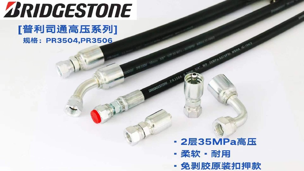 普利司通液压油管的接头及软管的规格